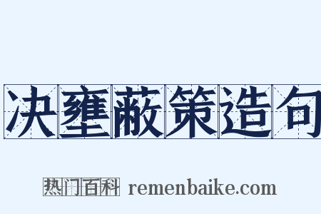 决壅蔽策造句是什么意思的图片